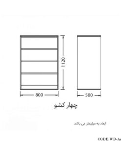 دراور چهار کشو مدل آریل