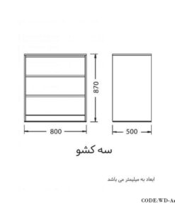 دراور سه کشو مدل آریل