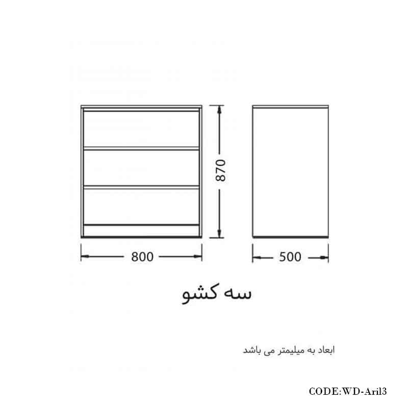 دراور سه کشو مدل آریل