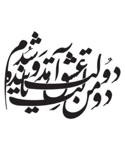 استیکر خوشنویسی چوبی طرح دولت عشق آمد و من دولت پاینده شدم