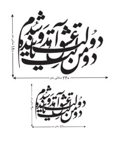 استیکر خوشنویسی چوبی طرح دولت عشق آمد و من دولت پاینده شدم