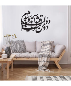 استیکر خوشنویسی چوبی طرح دولت عشق آمد و من دولت پاینده شدم