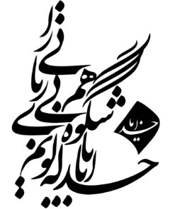 استیکر خوش نویسی چوبی طرح خدایا با که گویم شکوه بی همزبانی