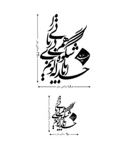 استیکر خوش نویسی چوبی طرح خدایا با که گویم شکوه بی همزبانی