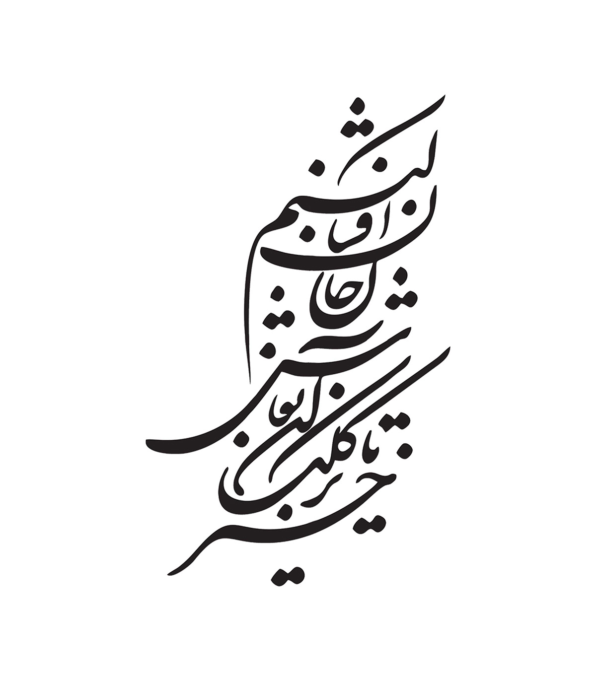 تابلو خوشنویسی چوبی طرح خیز تا بر کلک آن نقاش جان افشان کنیم