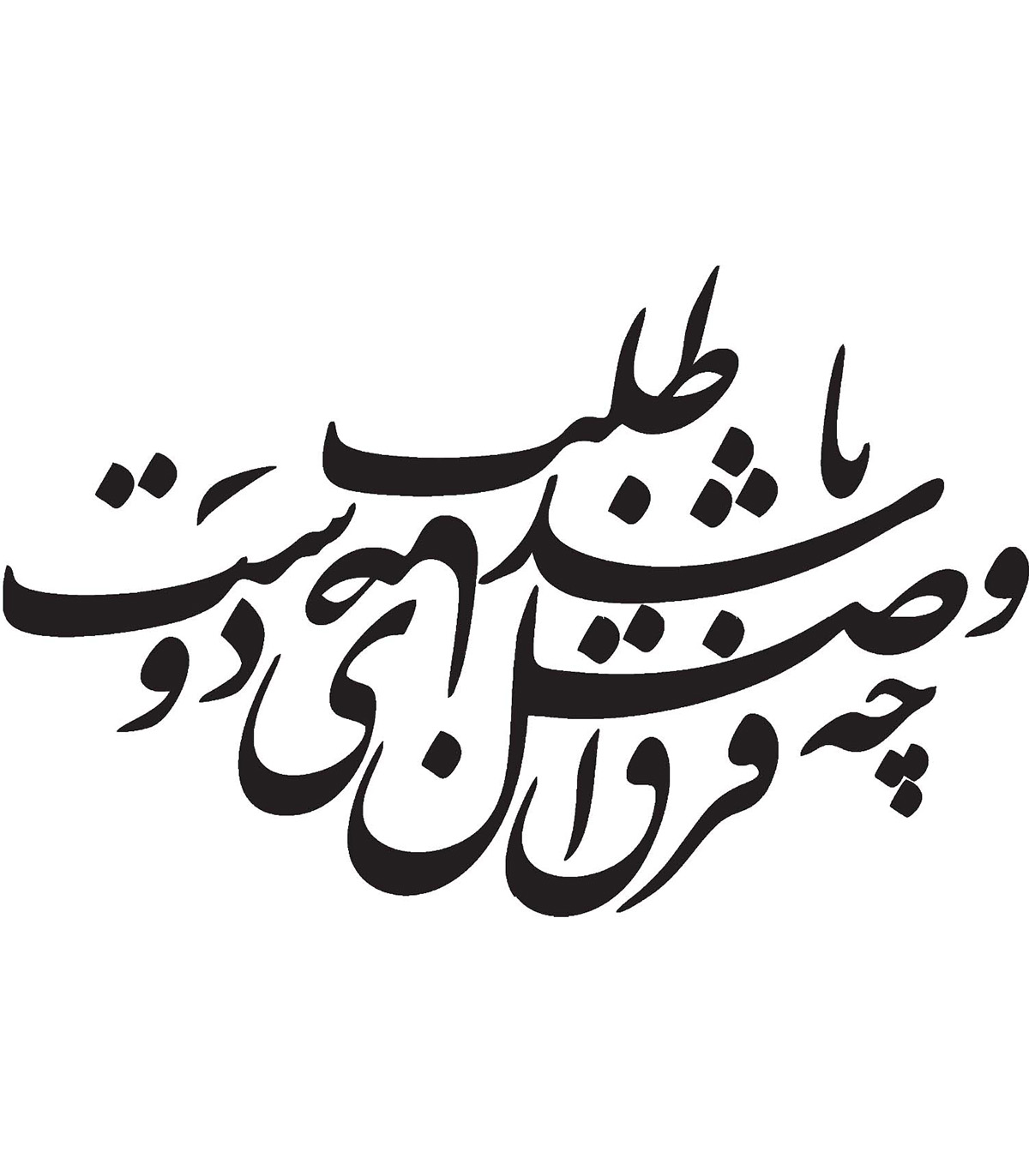 تابلو خوش نویسی چوبی طرح فراق و وصل چه باشد رضای دوست طلب