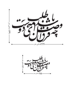 تابلو خوش نویسی چوبی طرح فراق و وصل چه باشد رضای دوست طلب