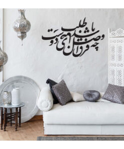 تابلو خوش نویسی چوبی طرح فراق و وصل چه باشد رضای دوست طلب