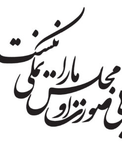 استیکر خوش نویسی نستعلیق طرح بی صورت او مجلس ما را نمکی نیست