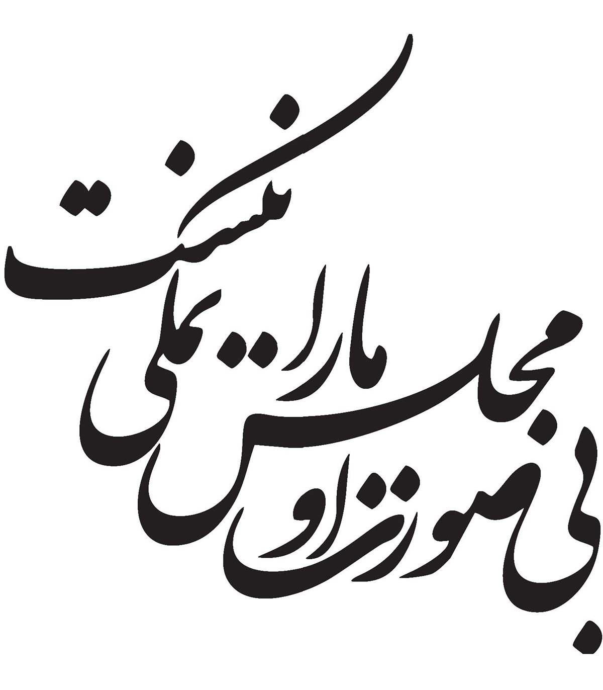 استیکر خوش نویسی نستعلیق طرح بی صورت او مجلس ما را نمکی نیست