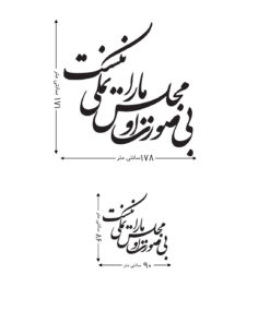 استیکر خوش نویسی نستعلیق طرح بی صورت او مجلس ما را نمکی نیست