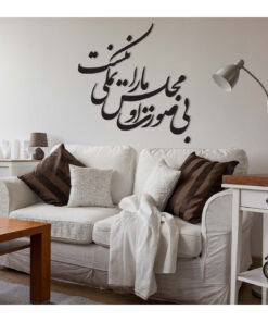 استیکر خوش نویسی نستعلیق طرح بی صورت او مجلس ما را نمکی نیست