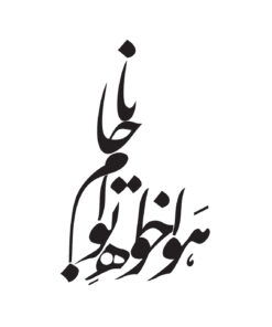 استیکر خوشنویسی نستعلیق طرح هواخواه توام جانا