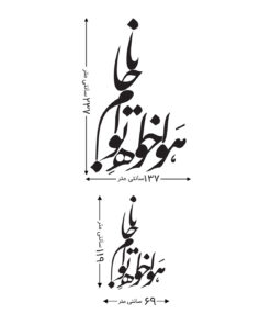 استیکر خوشنویسی نستعلیق طرح هواخواه توام جانا