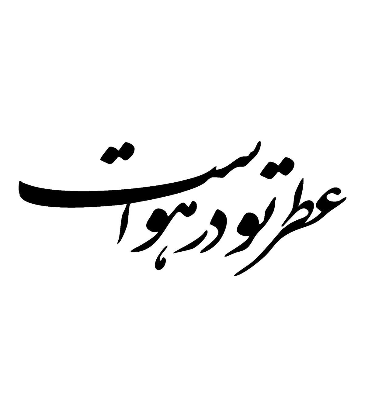 تابلو خوش نویسی نستعلیق طرح عطر تو در هواست