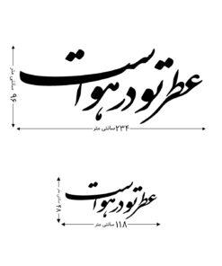 تابلو خوش نویسی نستعلیق طرح عطر تو در هواست