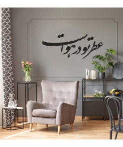 تابلو خوش نویسی نستعلیق طرح عطر تو در هواست