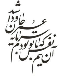 استیکر خوشنویسی نستعلیق طرح آن نیم نفس که با تو بودم سرمایه عمر جاودان شد