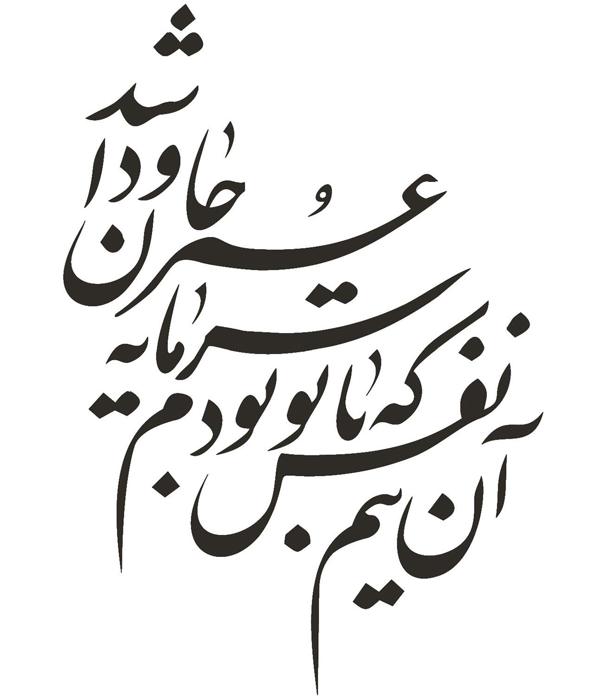 استیکر خوشنویسی نستعلیق طرح آن نیم نفس که با تو بودم سرمایه عمر جاودان شد