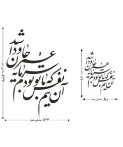 استیکر خوشنویسی نستعلیق طرح آن نیم نفس که با تو بودم سرمایه عمر جاودان شد