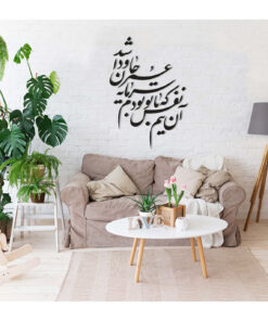 استیکر خوشنویسی نستعلیق طرح آن نیم نفس که با تو بودم سرمایه عمر جاودان شد