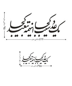 تابلو نستعلیق چوبی طرح یک عدد سیب کجا این همه تبعید کجا