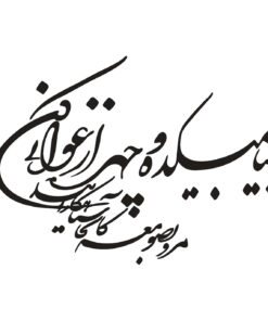 استیکر نستعلیق چوبی طرح بیا به میکده و چهره ارغوانی کن مرو به صومعه کانجا سیاه کارانند