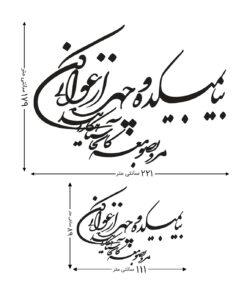 استیکر نستعلیق چوبی طرح بیا به میکده و چهره ارغوانی کن مرو به صومعه کانجا سیاه کارانند