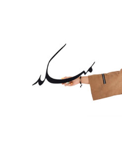 استیکر نستعلیق چوبی طرح بیا به میکده و چهره ارغوانی کن مرو به صومعه کانجا سیاه کارانند