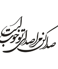 استیکر چوبی خوشنویسی طرح صدا کن مرا صدای تو خوب است