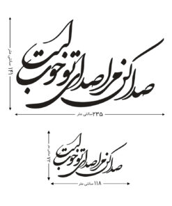 استیکر چوبی خوشنویسی طرح صدا کن مرا صدای تو خوب است