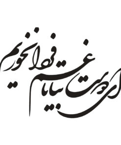 استیکر چوبی خوش نویسی طرح ای دوست بیا تا غم فردا نخوریم
