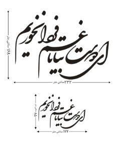 استیکر چوبی خوش نویسی طرح ای دوست بیا تا غم فردا نخوریم