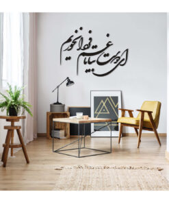 استیکر چوبی خوش نویسی طرح ای دوست بیا تا غم فردا نخوریم