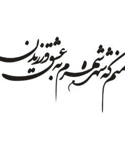 تابلو چوبی خوشنویسی طرح منم که شهره شهرم به عشق ورزیدن