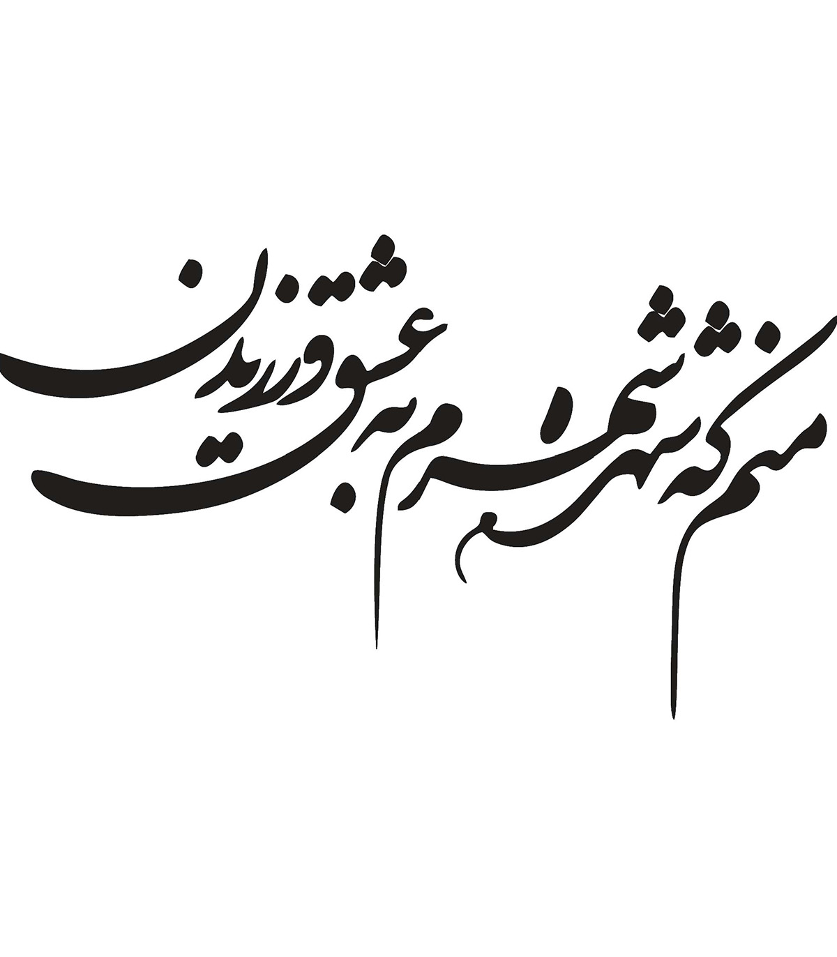 تابلو چوبی خوشنویسی طرح منم که شهره شهرم به عشق ورزیدن