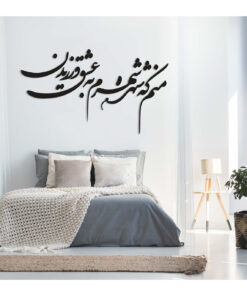 تابلو چوبی خوشنویسی طرح منم که شهره شهرم به عشق ورزیدن