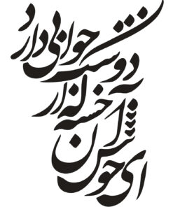 تابلو چوبی خوش نویسی طرح ای خوش آن خسته که از دوست جوابی دارد