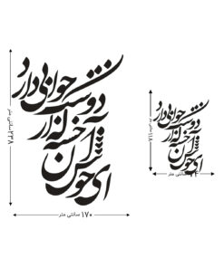 تابلو چوبی خوش نویسی طرح ای خوش آن خسته که از دوست جوابی دارد