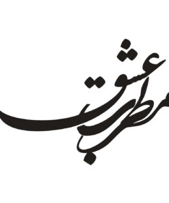 استیکر نستعلیق چوبی خوشنویسی طرح مطرب عشق