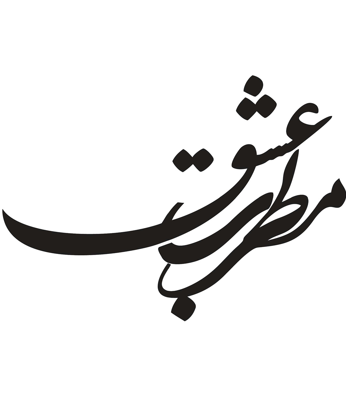 استیکر نستعلیق چوبی خوشنویسی طرح مطرب عشق