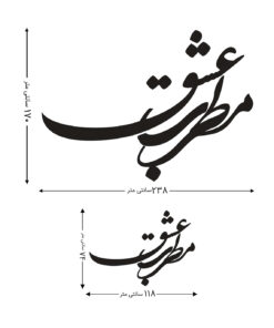 استیکر نستعلیق چوبی خوشنویسی طرح مطرب عشق