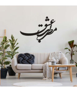 استیکر نستعلیق چوبی خوشنویسی طرح مطرب عشق