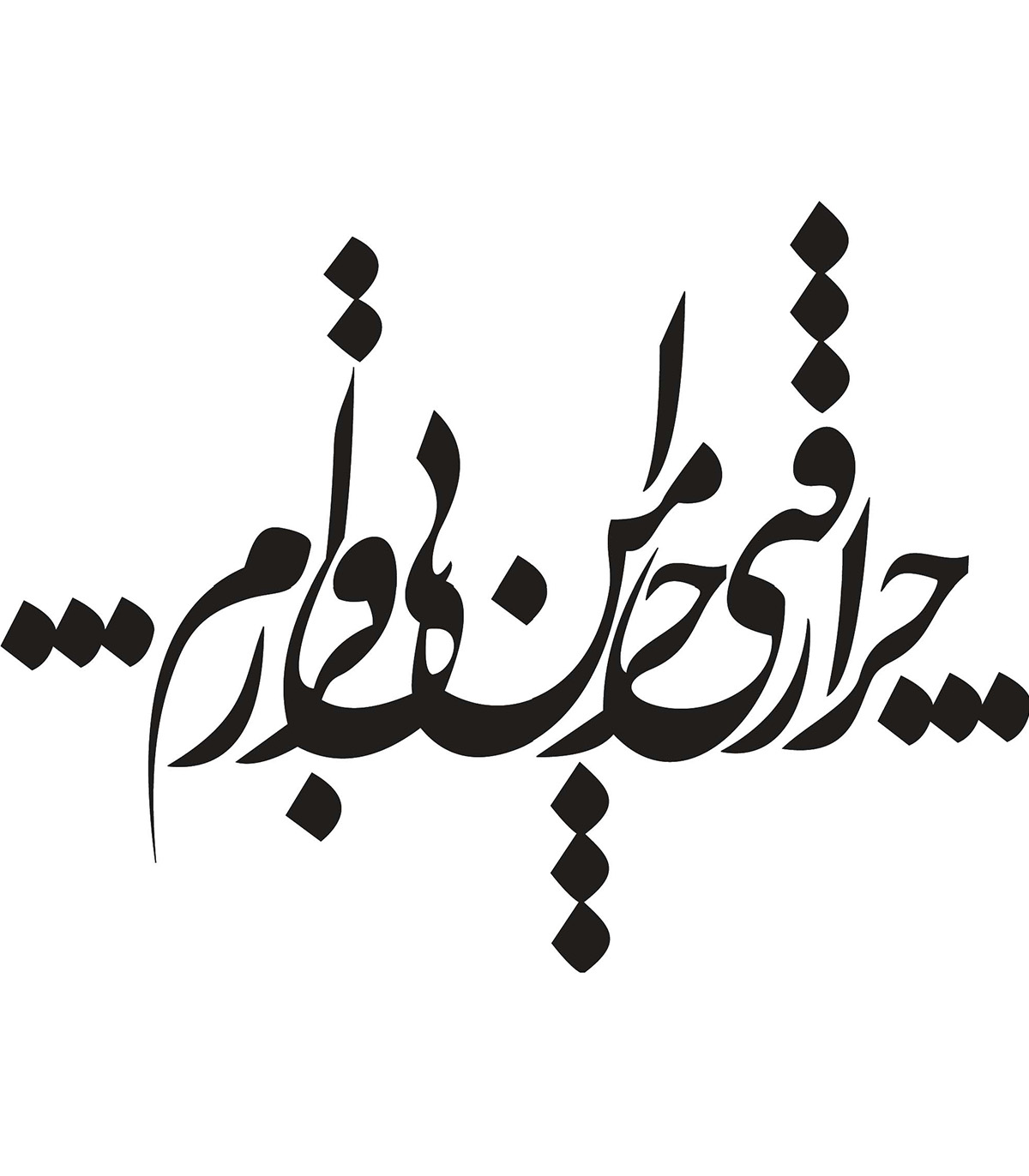 استیکر نستعلیق چوبی خوش نویسی طرح چرا رفتی چرا من بی قرارم