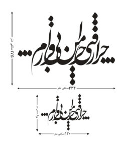 استیکر نستعلیق چوبی خوش نویسی طرح چرا رفتی چرا من بی قرارم