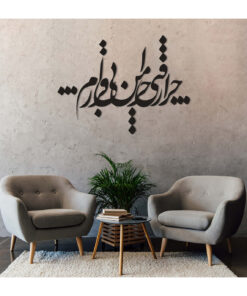 استیکر نستعلیق چوبی خوش نویسی طرح چرا رفتی چرا من بی قرارم