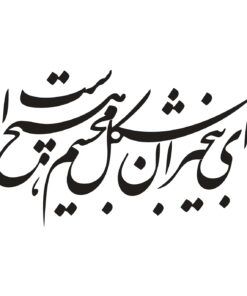 تابلو نستعلیق چوبی خوشنویسی طرح ای بی خبران شکل مجسم هیچ است