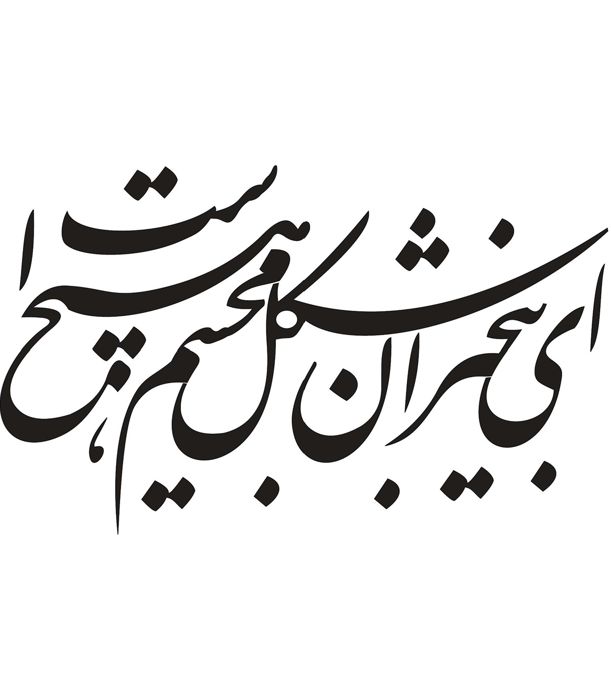 تابلو نستعلیق چوبی خوشنویسی طرح ای بی خبران شکل مجسم هیچ است