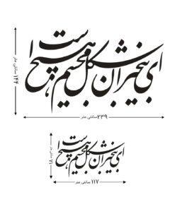 تابلو نستعلیق چوبی خوشنویسی طرح ای بی خبران شکل مجسم هیچ است