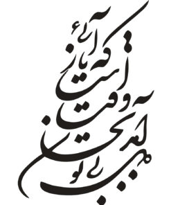 تابلو چسبی خوشنویسی طرح دل بی تو به جان آمد وقت است که باز آیی